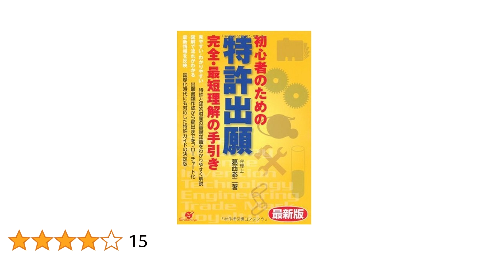 最新版 初心者のための特許出願完全・最短理解の手引き 最新版 初心者のための 特許出願 完全・最短 理解の手引き